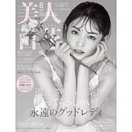 美人百花 8月號/2025
