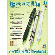 趣味文具大集合 7月號/2025