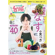 DAIGO的廚房 8月號/2025