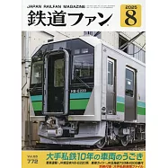 鐵道FAN 8月號/2025