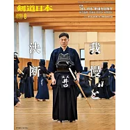 月刊劍道日本 8月號/2025