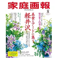 家庭畫報 8月號/2025