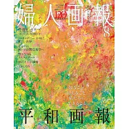 婦人畫報 8月號/2025