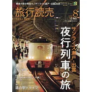 旅行讀賣 8月號/2025