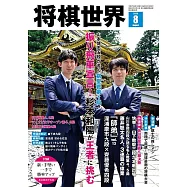 將棋世界 8月號/2025
