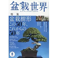 盆栽世界 8月號/2025