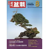 月刊近代盆栽 8月號/2025