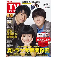 TV Guide 7月25日/2025