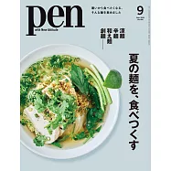PEN 9月號/2025