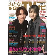 OTONA數位TV NAVI 9月號/2025