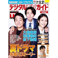 Digital TV GUIDE 9月號/2025