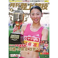 月刊陸上競技 8月號/2025