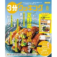3分COOKING 8月號/2025