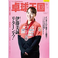 桌球王國 9月號/2025