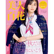 美人百花 9月號/2025