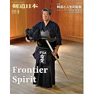 月刊劍道日本 9月號/2025