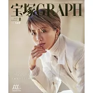 寶塚GRAPH 8月號/2025