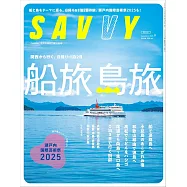 SAVVY 9月號/2025