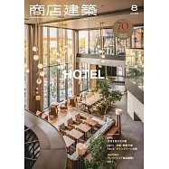 商店建築 8月號/2025