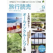 旅行讀賣 9月號/2025