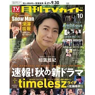 月刊TV GUIDE 10月號/2025