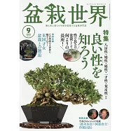 盆栽世界 9月號/2025