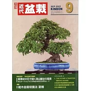 月刊近代盆栽 9月號/2025
