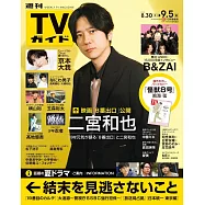 TV Guide 9月5日/2025