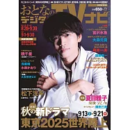 OTONA數位TV NAVI 10月號/2025