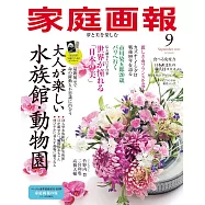 家庭畫報 9月號/2025