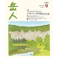 岳人 9月號/2025