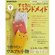 美麗實用裁縫誌 9月號/2025