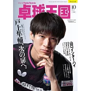 桌球王國 10月號/2025