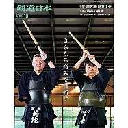 月刊劍道日本 10月號/2025