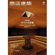 商店建築 9月號/2025