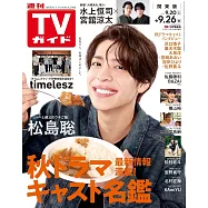 TV Guide 9月26日/2025