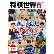 將棋世界 10月號/2025