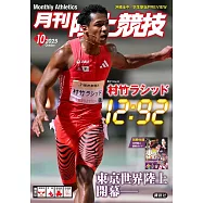 月刊陸上競技 10月號/2025