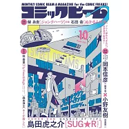 月刊COMIC BEAM 10月號/2025