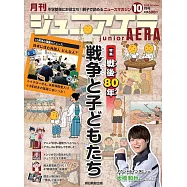 junior AERA 10月號/2025