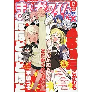 Manga Time Kirara MAX 12月號/2025