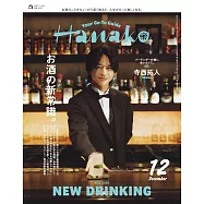 Hanako 12月號/2025