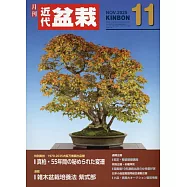 月刊近代盆栽 11月號/2025