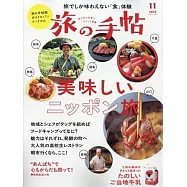 旅行手帖 11月號/2025