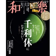 和樂 12月號/2025