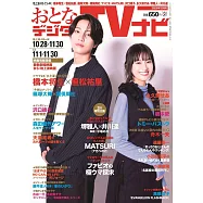 OTONA數位TV NAVI 12月號/2025