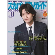 SKY PerfecTV!TV Guide Premium 11月號/2025