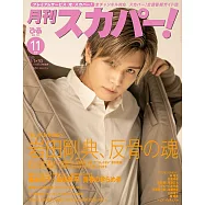 月刊SKY PerfecTV! 11月號/2025
