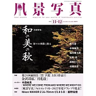 風景寫真 11-12月號/2025