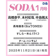 SODA日本最新影視娛樂情報 1月號/2026